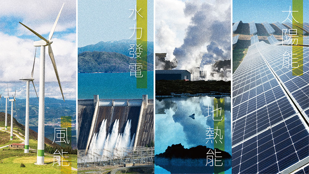 再生能源包含太陽能、生質能、地熱能、海洋能、風力、水力發電等