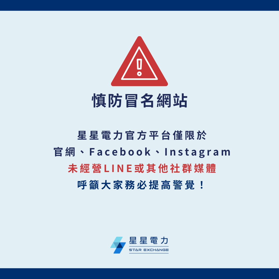星星電力呼籲慎防冒名網站
