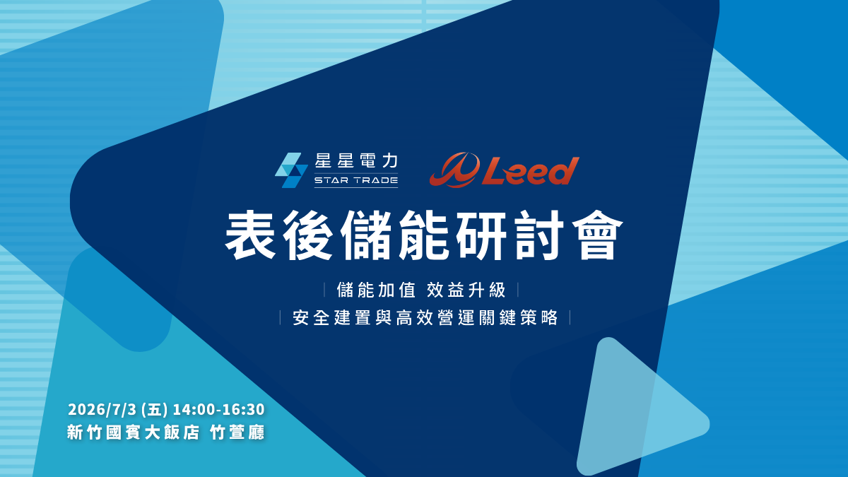 星星電力表後儲能研討會